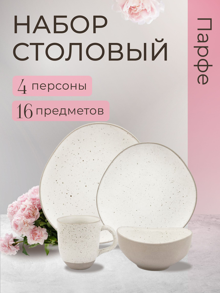 Набор посуды столовой на 4 персоны, 16 предметов - купить с доставкой ...