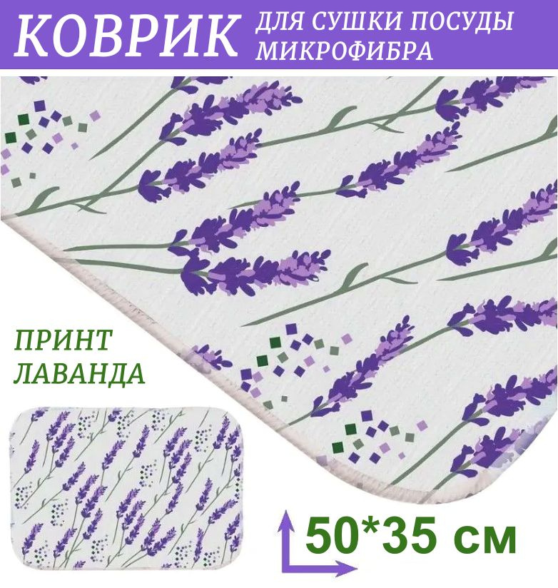 Коврик для сушки посуды из микрофибры 50*35 см, лаванда, 1 шт  #1