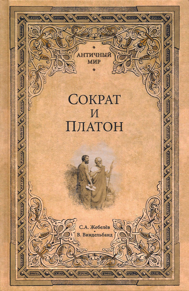 Сократ и Платон | Виндельбанд Вильгельм, Жебелев Сергей Александрович  #1