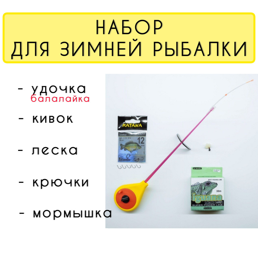Набор для зимней рыбалки: удочка балалайка, леска, крючки рыболовные ...