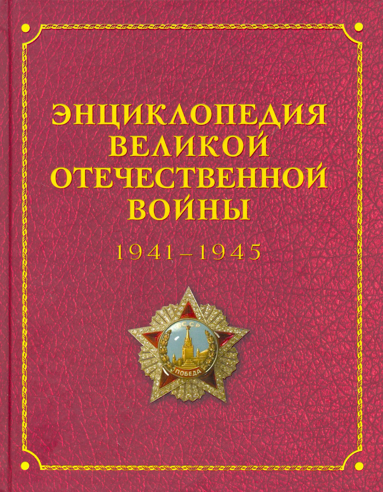 Энциклопедия Великой Отечественной Войны 1941-1945 годов | Баранов А. Е., Белков А. Н.  #1