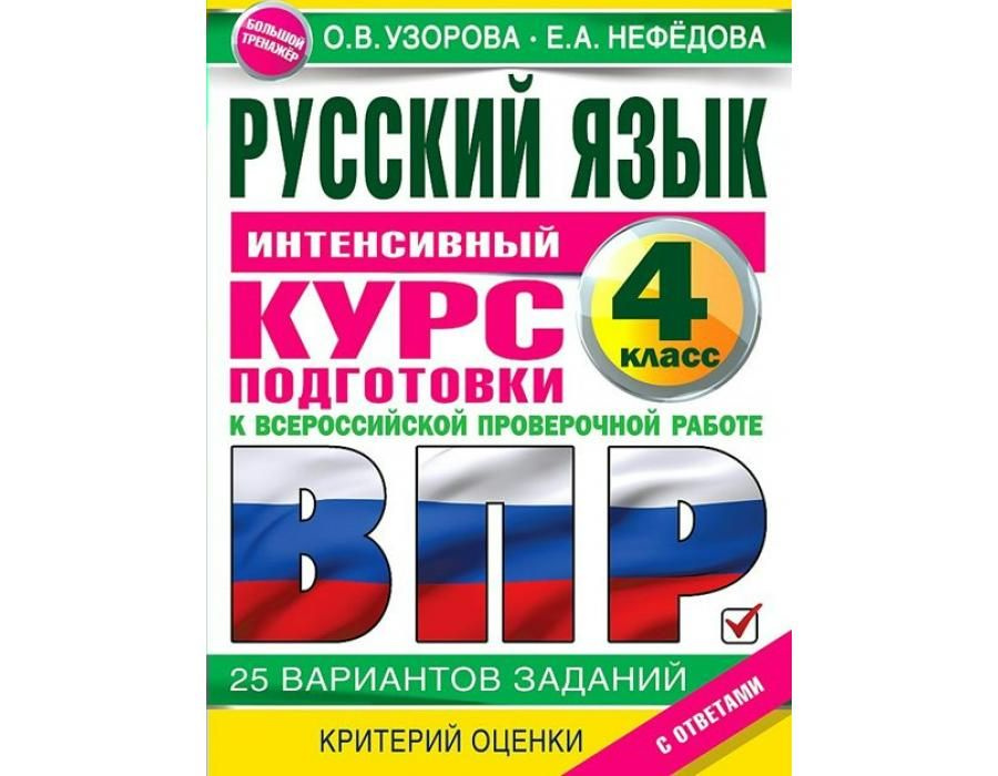 Русский язык. Интенсивный курс подготовки к ВПР. 4 класс. 25 вариантов ...