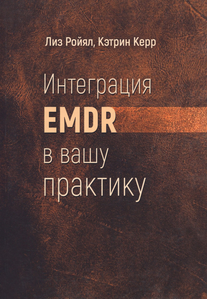 Интеграция EMDR в вашу практику | Ройял Лиз, Керр Кэтрин #1