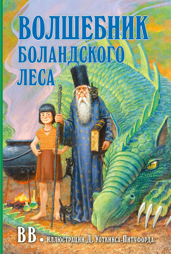 Волшебник Боландского леса #1