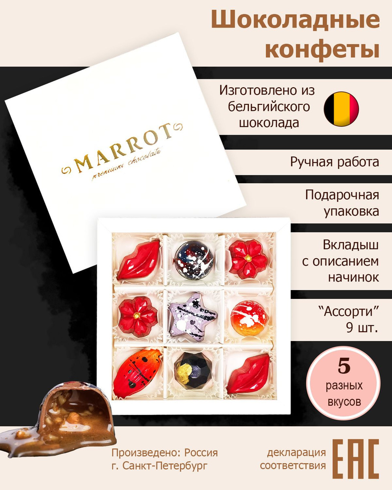 Шоколадные конфеты ручной работы MARROT 