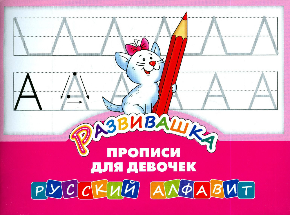 Развивашка. Прописи для девочек. Русский алфавит - купить с доставкой ...