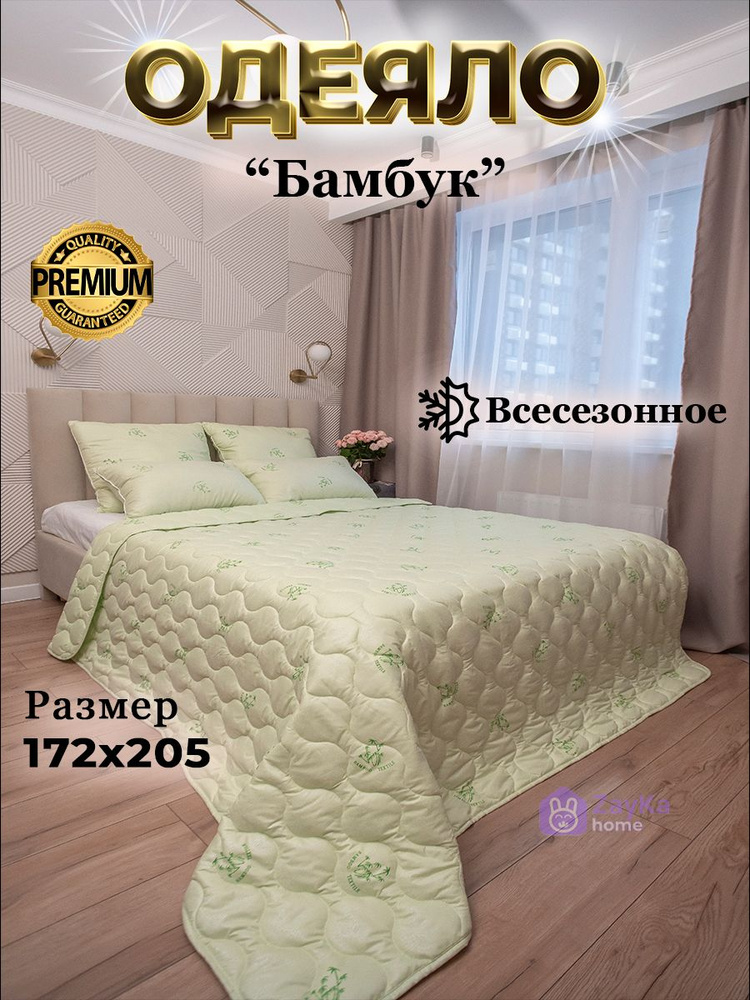 ZayKa home Одеяло Двуспальный 172x205 см, Всесезонное, с наполнителем Бамбуковое волокно, Полиэфирное #1