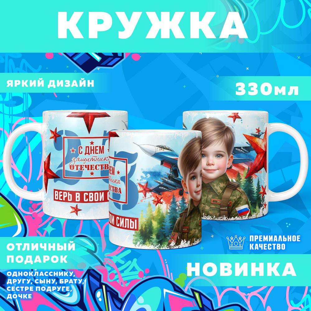 Кружка "23 Февраля / С днём защитника отечества", 330 мл, 1 шт #1