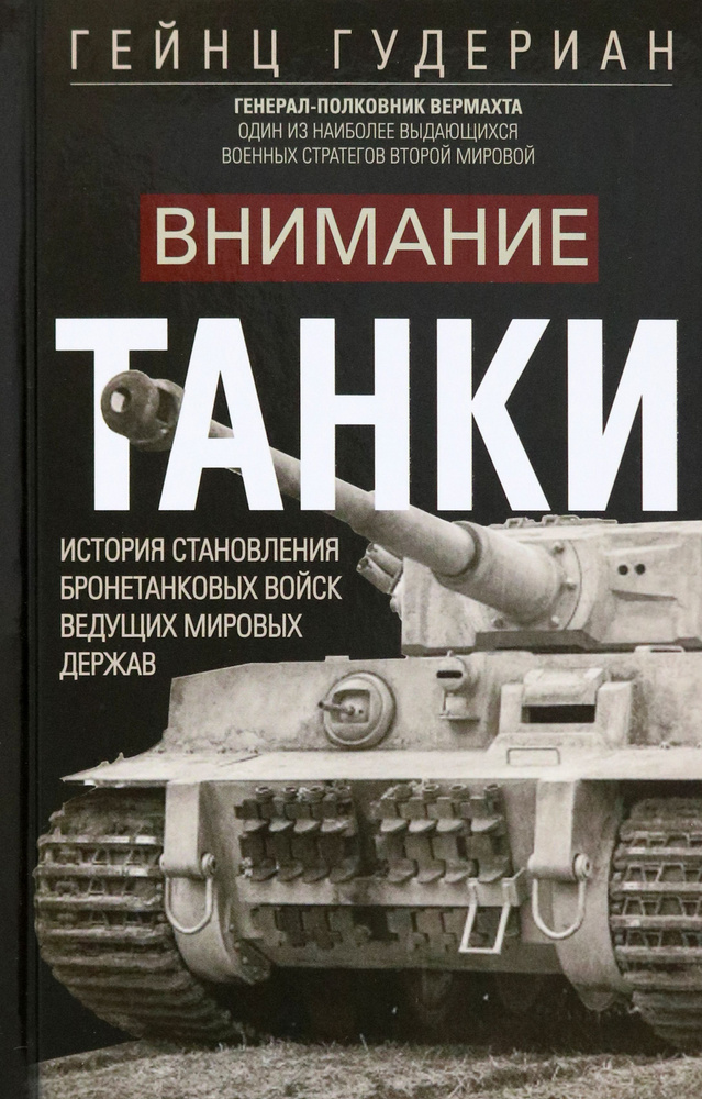 Внимание, танки! История становления бронетанковых войск ведущих мировых держав | Гудериан Гейнц  #1