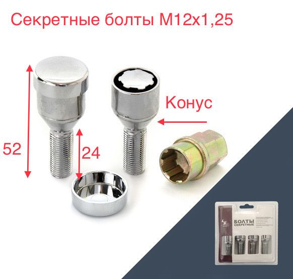 Болты секретные LS М12х1,25 конус, хром, 52/24 мм., 4 болта + 2 ключ (Штамп)  #1