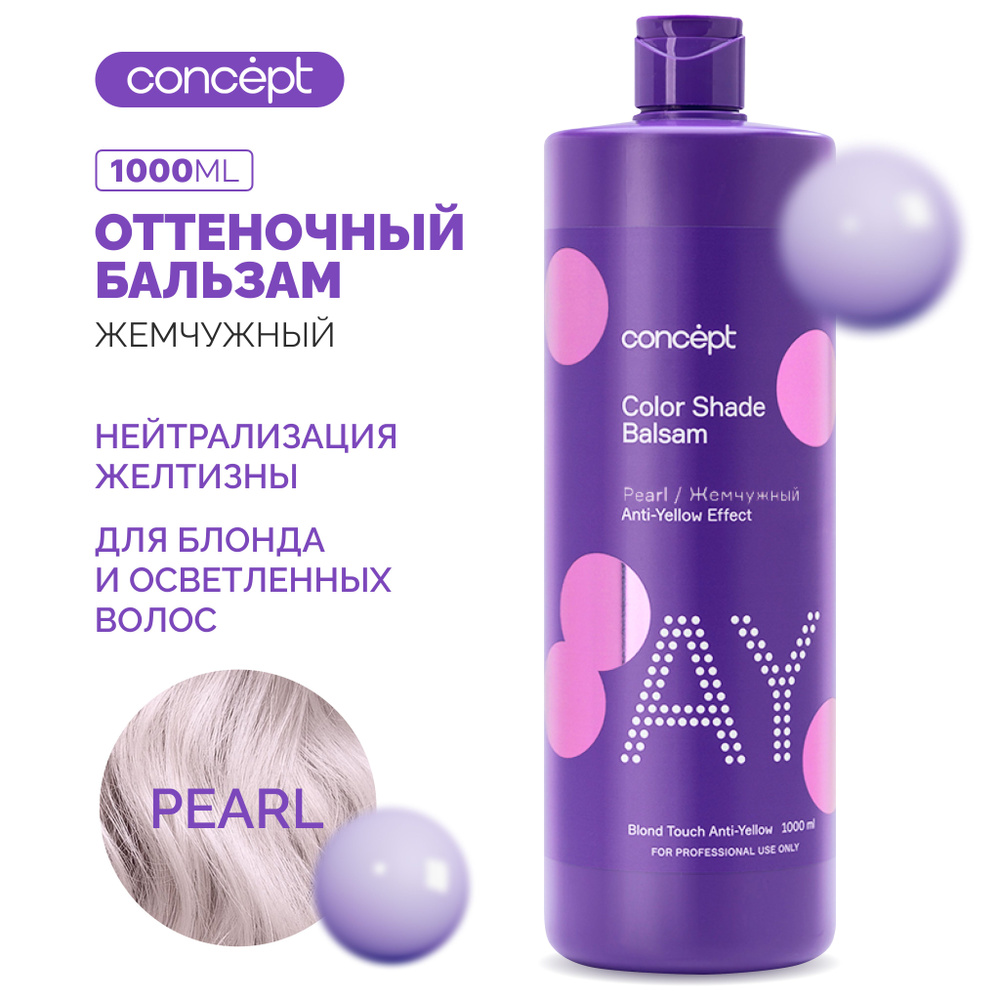 Оттеночный бальзам для волос от желтизны Concept - купить с доставкой ...