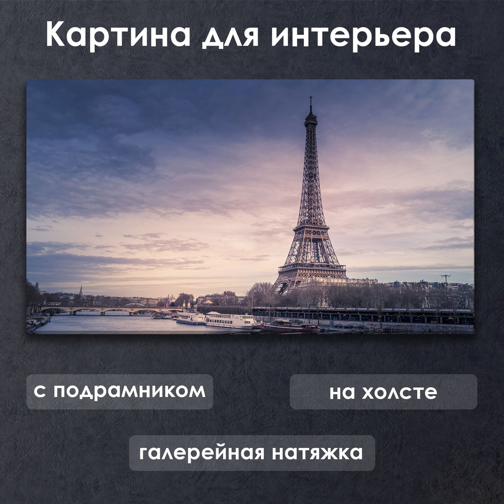 Картина для интерьера с подрамником на холсте на стену Париж Эйфелева башня #1