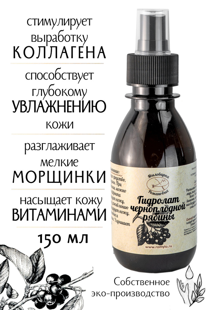 "Мыловарня Романовых"/Гидролат черноплодной рябины/150 мл/для зрелой, уставшей, возрастной кожи/омолаживающий #1