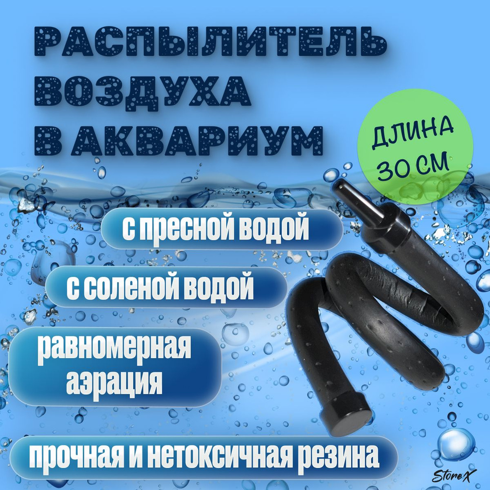 Гибкий распылитель воздуха в аквариум, аэратор, 30 см - купить с доставкой  по выгодным ценам в интернет-магазине OZON (1394758658)