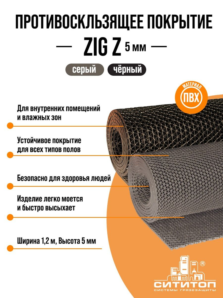 Противоскользящее покрытие ZIG Z (Зиг-Заг) 1,2x1,2м 5 мм, черный  #1
