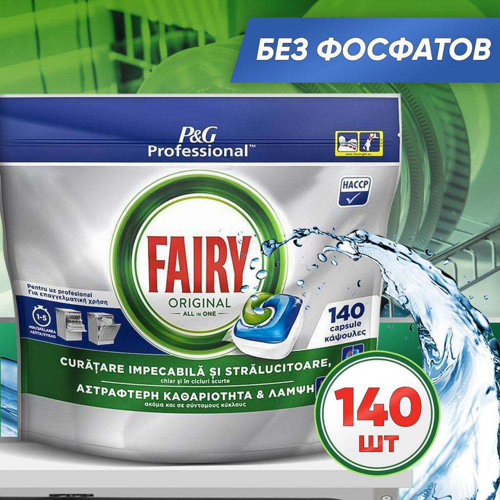 Капсулы для посудомоечной машины Fairy Original All in One без фосфатов,  Бельгия 140 шт