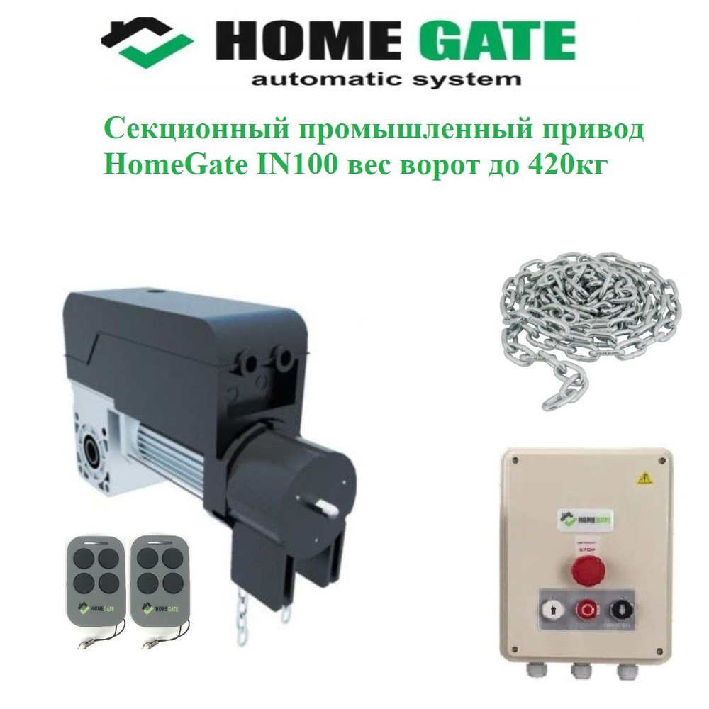 комплект привода для промышленных секционных ворот Home Gate IN100 ...