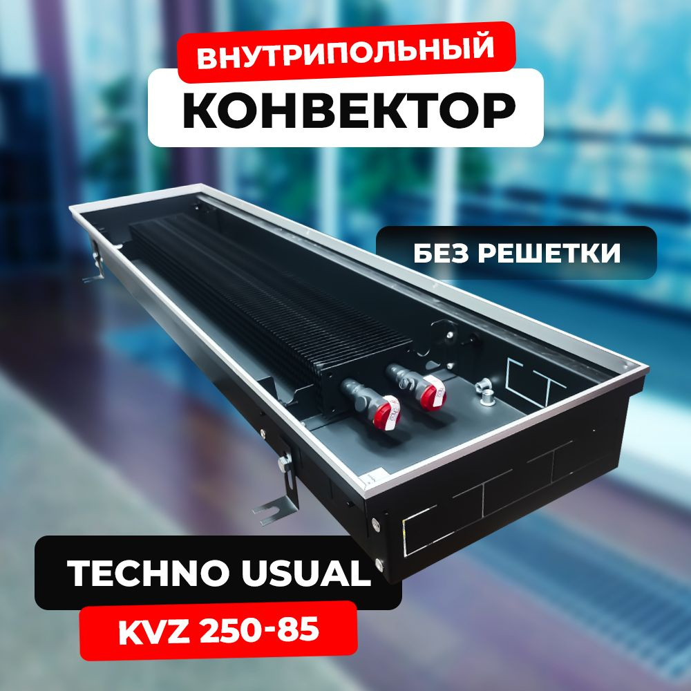 Водяной конвектор Techno Usual KVZ 250 - 85 - 1000 мм,ТЕХНО KVZ (внутрипольный / встраиваемый) с естественной #1