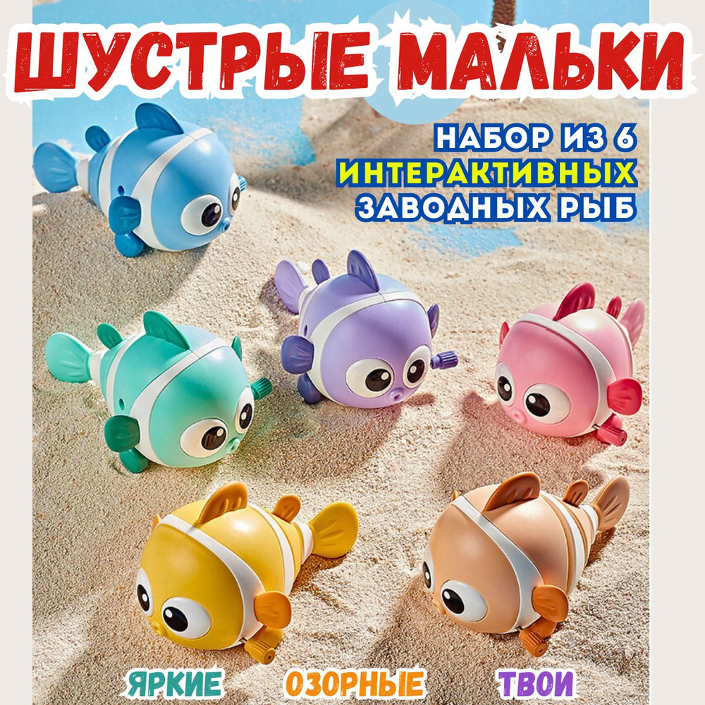 Развивающая интерактивная игрушка "Шустрые мальки", разноцветные рыбки ...