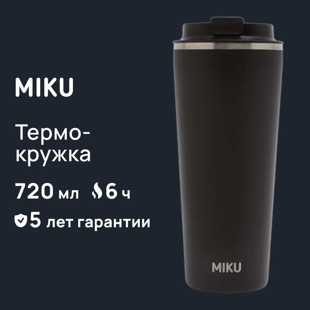 Термокружка MIKU для кофе, чая с собой и в автомобиль 720 мл  #1