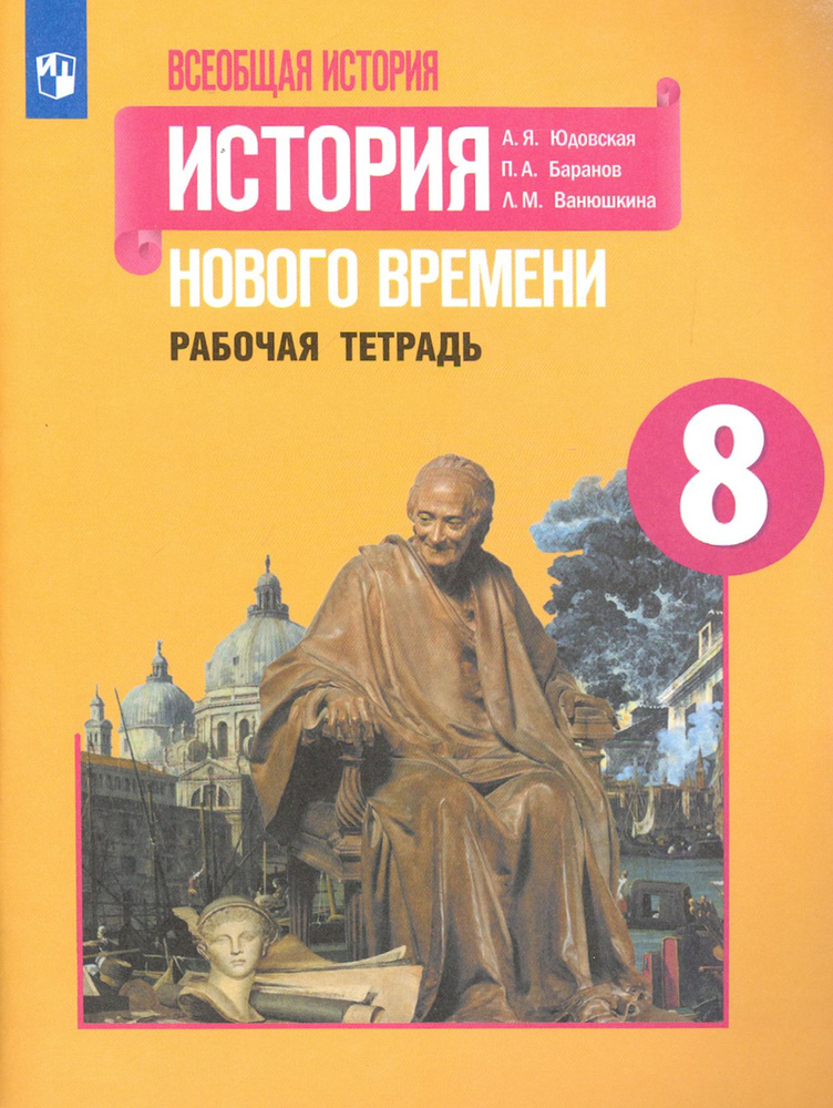 История Нового времени. 8 класс. Рабочая тетрадь | Ванюшкина Любовь Максимовна, Баранов Петр Анатольевич #1