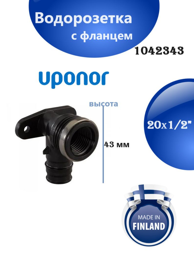 Водорозетка Uponor PPSU 20-1/2, ВР с фланцем, высота 43 мм, 1042343 #1