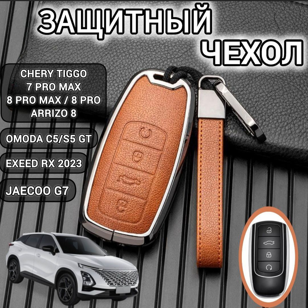 Чехол для ключа Chery Tiggo 8 pro, 8 pro max / Omoda C5 ( Чери Тигго / Омода , Черри)  #1