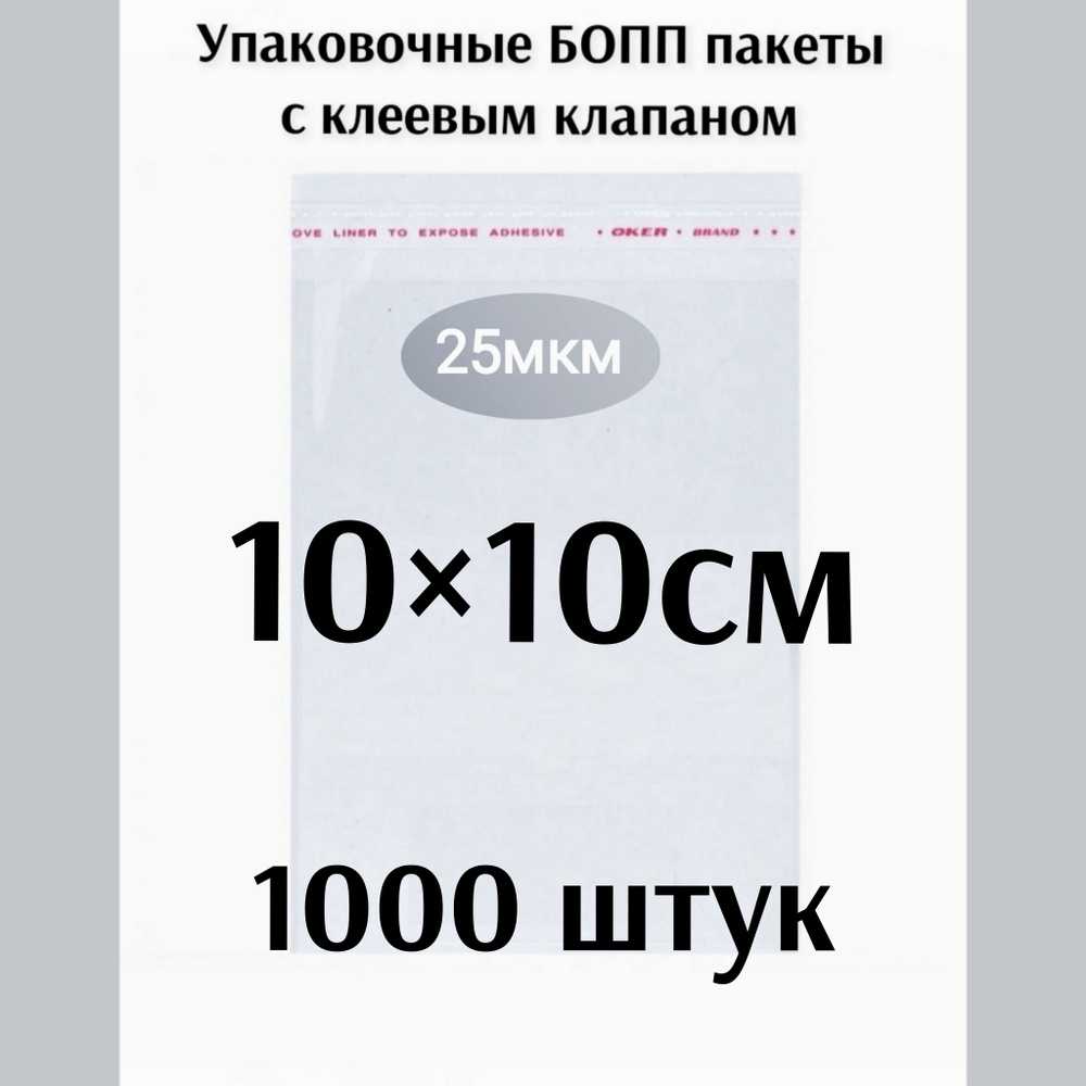 Пакет с клеевым клапаном 10*10см 1000 штук #1