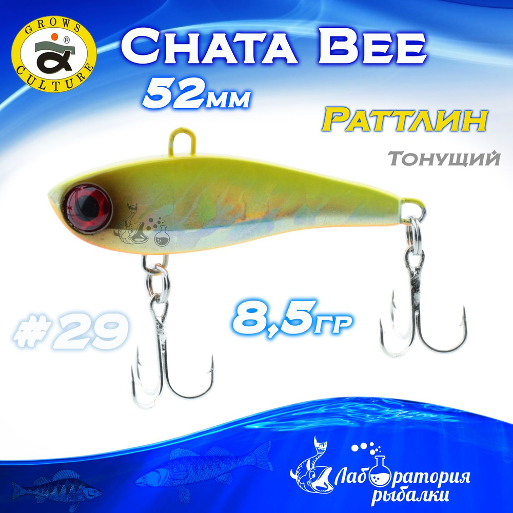 Раттлин Chata Bee Grows Culture / Вес 8,5 гр, длина 5,2 см , цвет 29 / Ратлины и вибы для летней и зимней #1