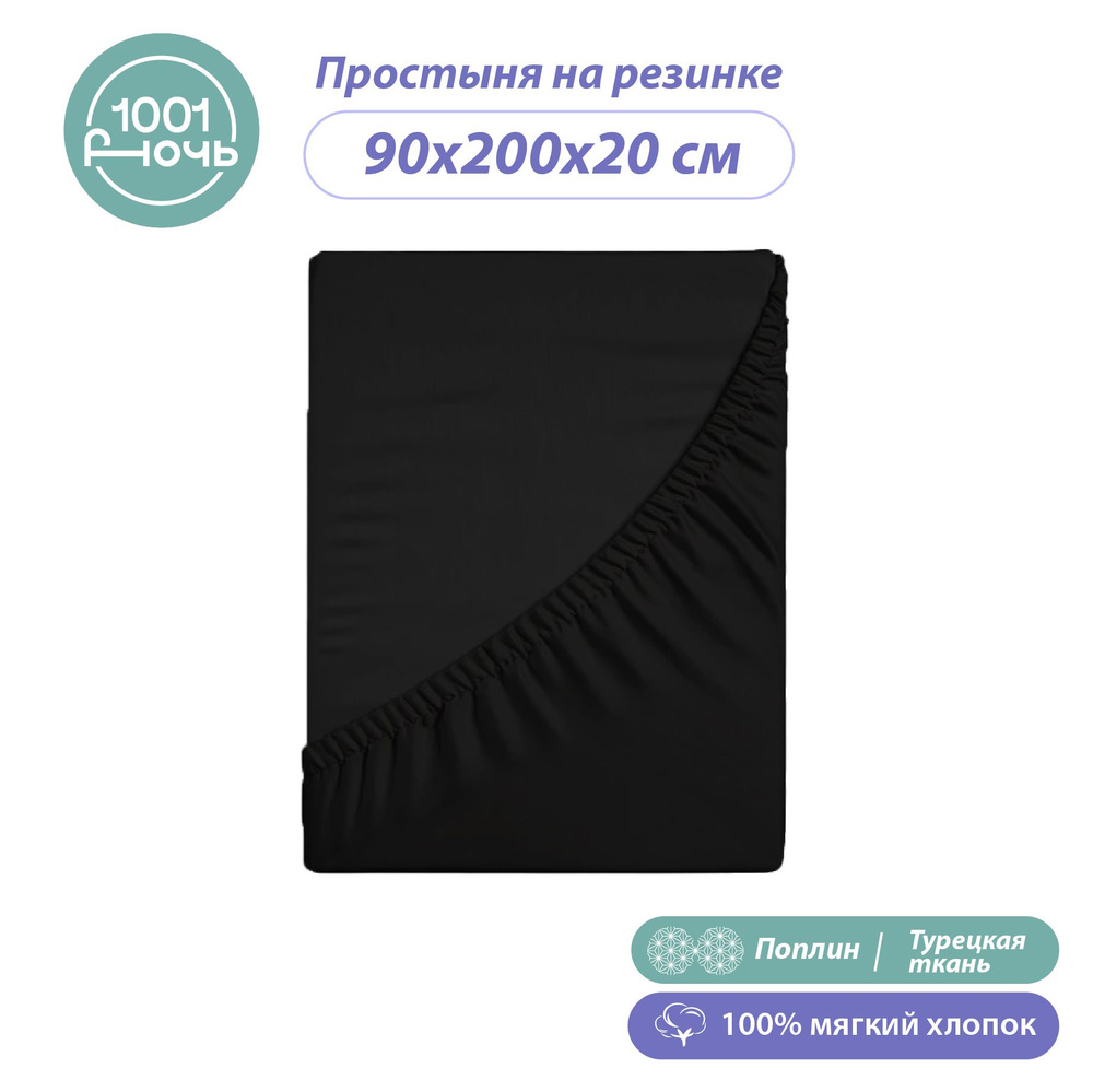 Простынь на резинке, Поплин, 90х200 см, Черная, хлопок 100% #1