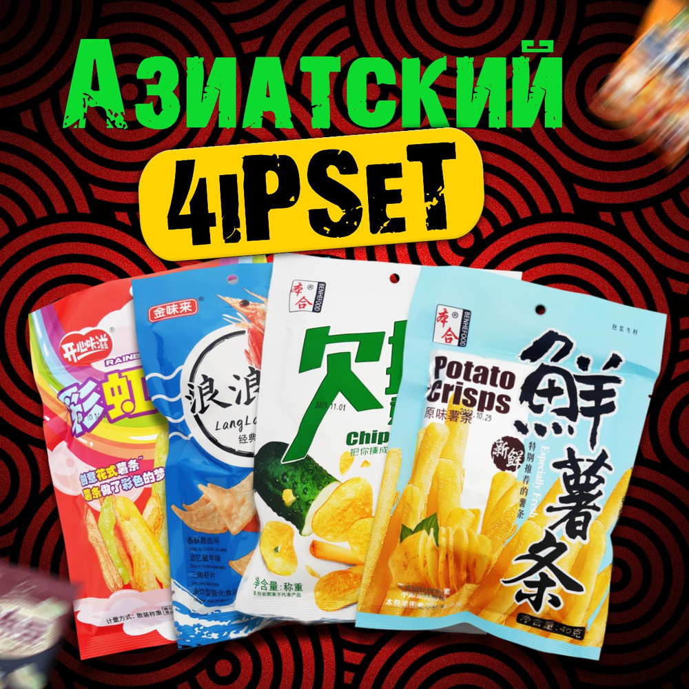 4iPSet - Азиатские пряные чипсы, острые Китайские закуски, снеки к пиву ...
