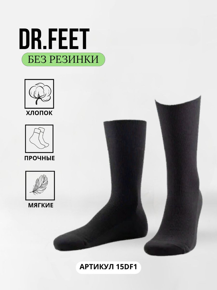 Носки Dr Feet MEDICAL, 1 пара #1