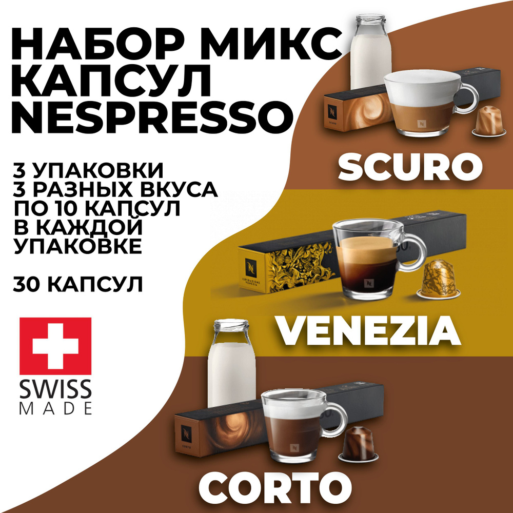 Кофе в капсулах набор ассорти NESPRESSO из 30 капсул #1