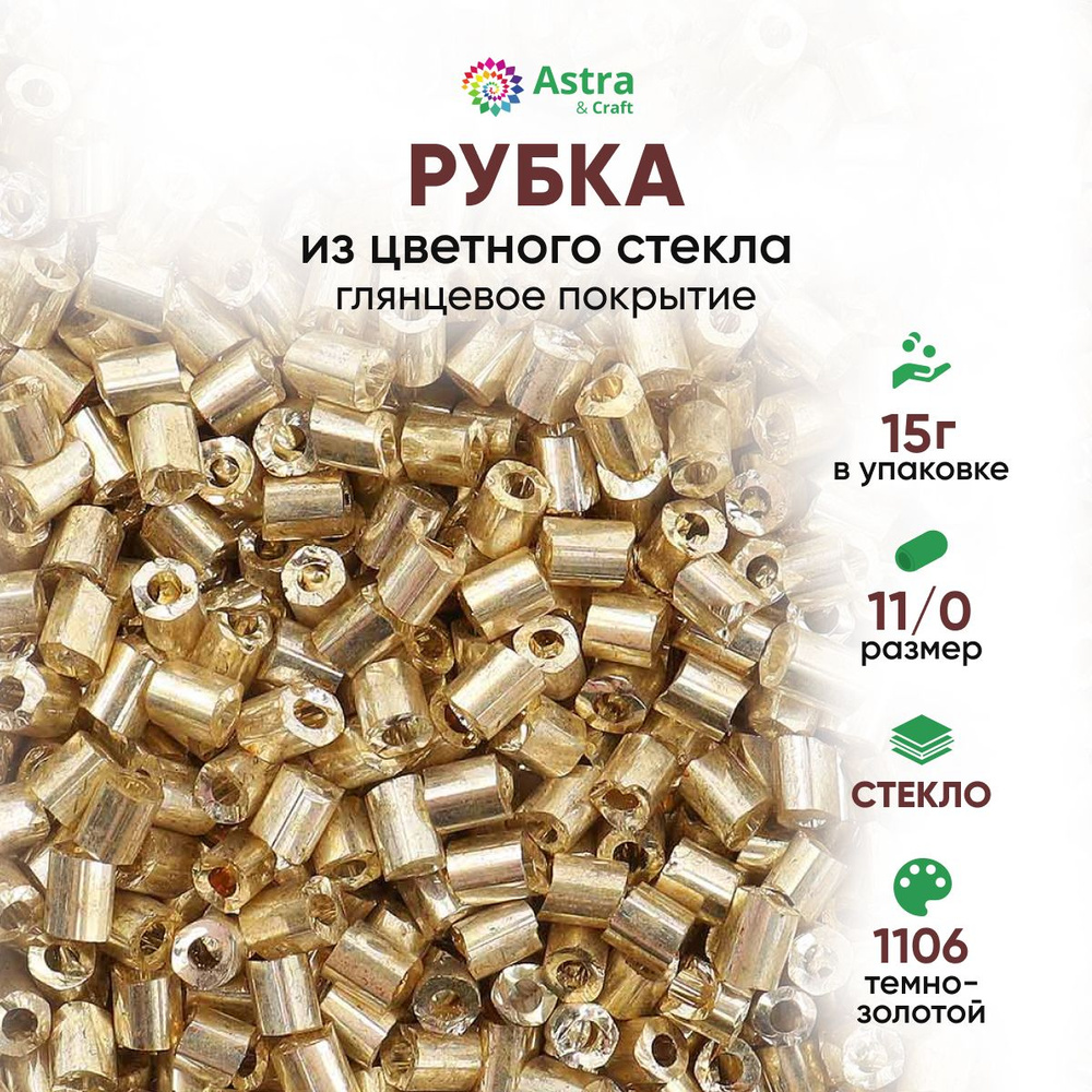 Бисер для рукоделия рубка Astra&Craft размер 11/0, 15 г, 1106 темно-золотой / глянцевое покрытие  #1