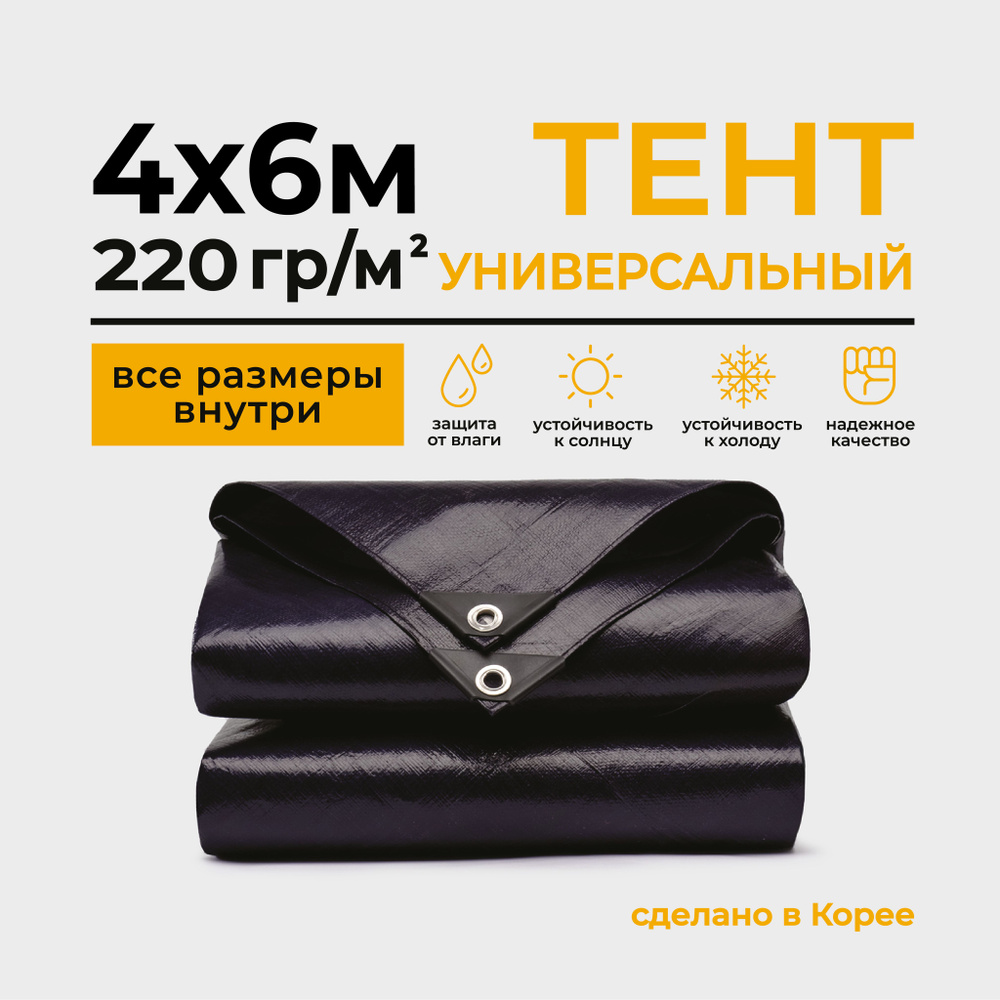 Тент Тарпаулин 4х6м 220г/м2 универсальный, укрывной, строительный, водонепроницаемый.  #1