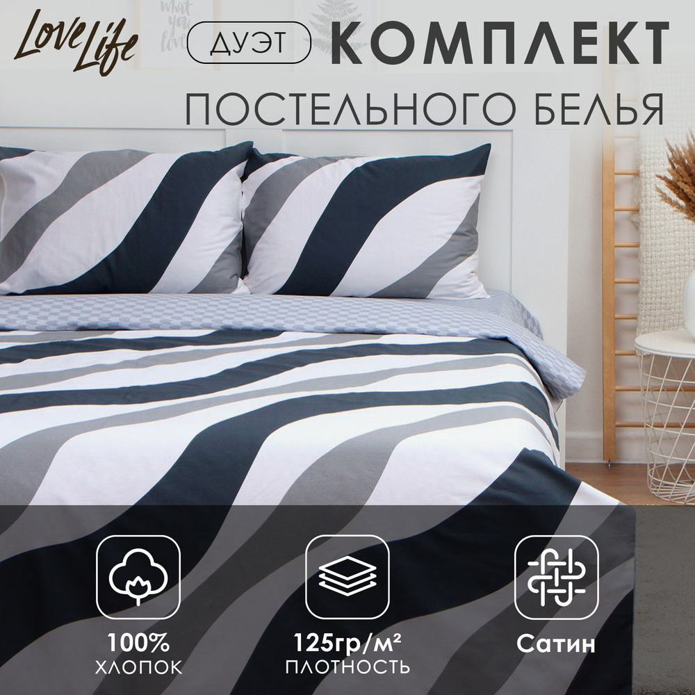 Комплект постельного белья LoveLife дуэт "Полосы" 143*215см-2шт, 225*240см, 50*70см-2шт 100%хлопок, сатин #1