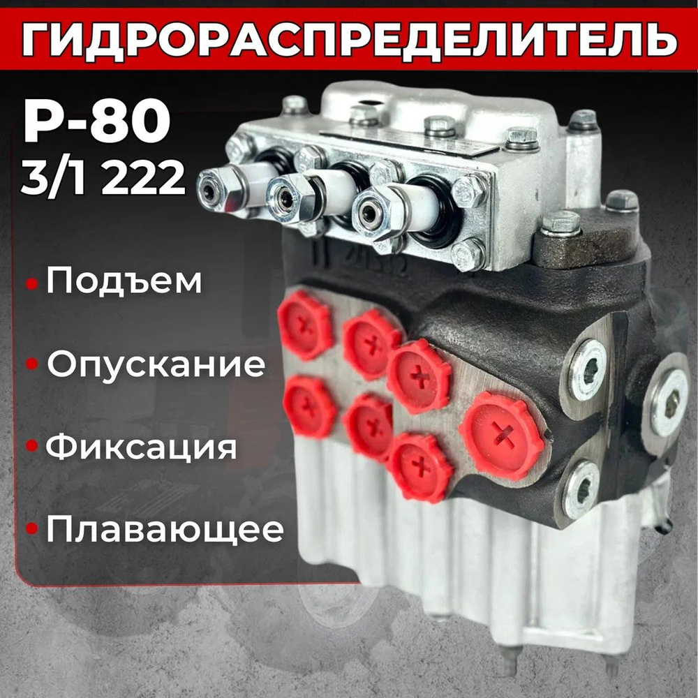 Гидрораспределитель Р-80 МТЗ,ЮМЗ,Т-40,Т-150,ДТ - купить с доставкой по  выгодным ценам в интернет-магазине OZON (1421283703)