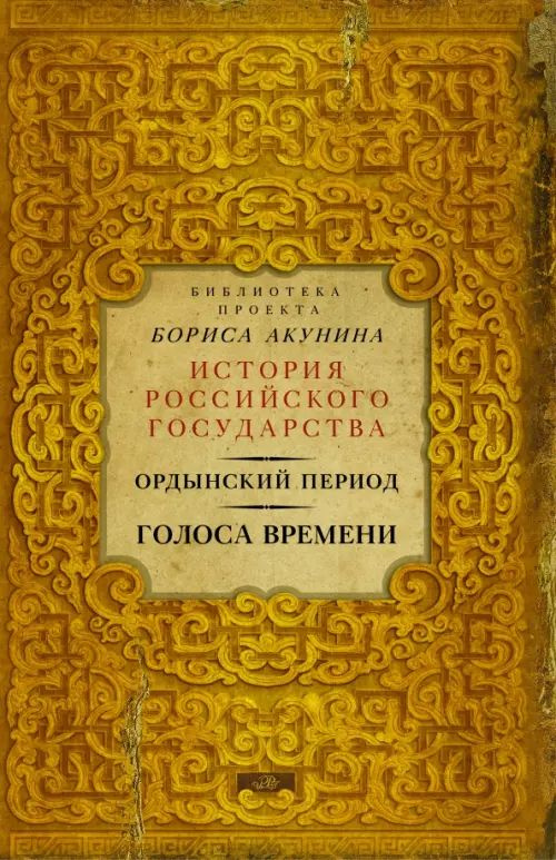 История Российского государства /Ордынский период/Голоса времени/Борис ...
