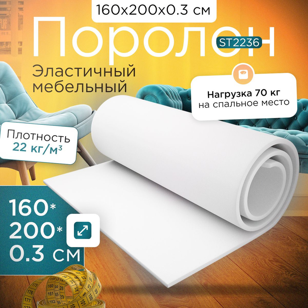 Поролон эластичный мебельный ST 2236 1600х2000х3 мм (160х200х0,3 см)  #1