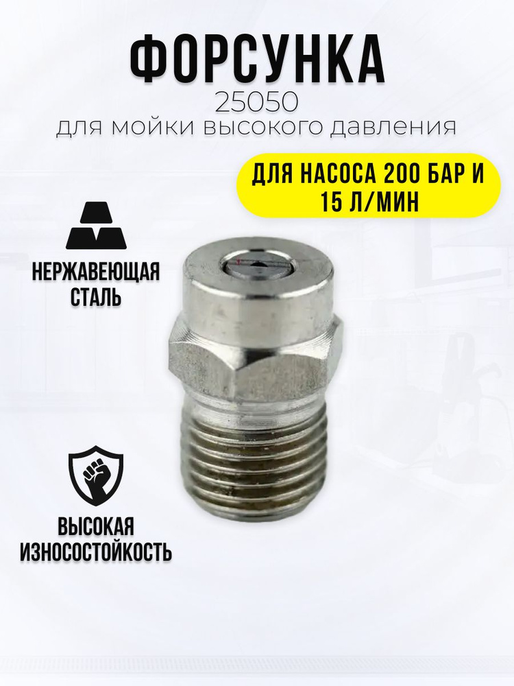 Форсунка для профессиональной мойке высокого давления 25050 купить на ...