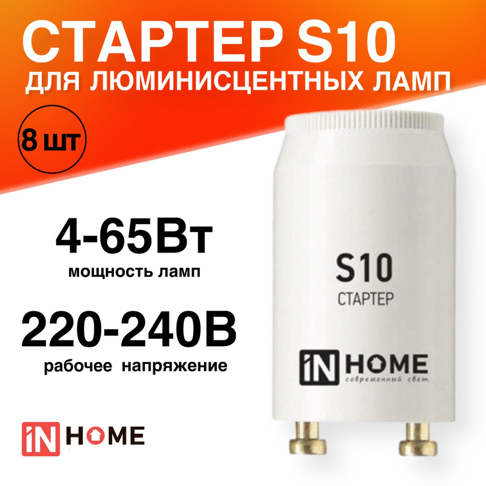 Стартер 8 штук S10 4-65Вт 220-240В для люминесцентных ламп #1