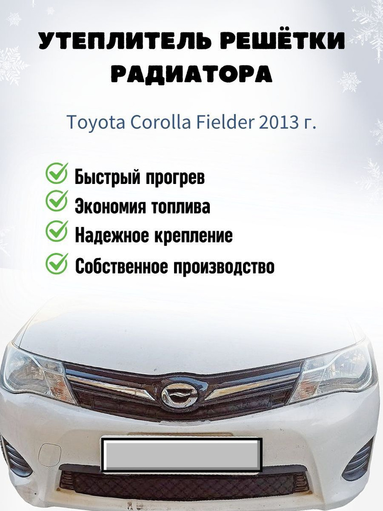 Решетка радиатора для Toyota Corolla Fielder купить