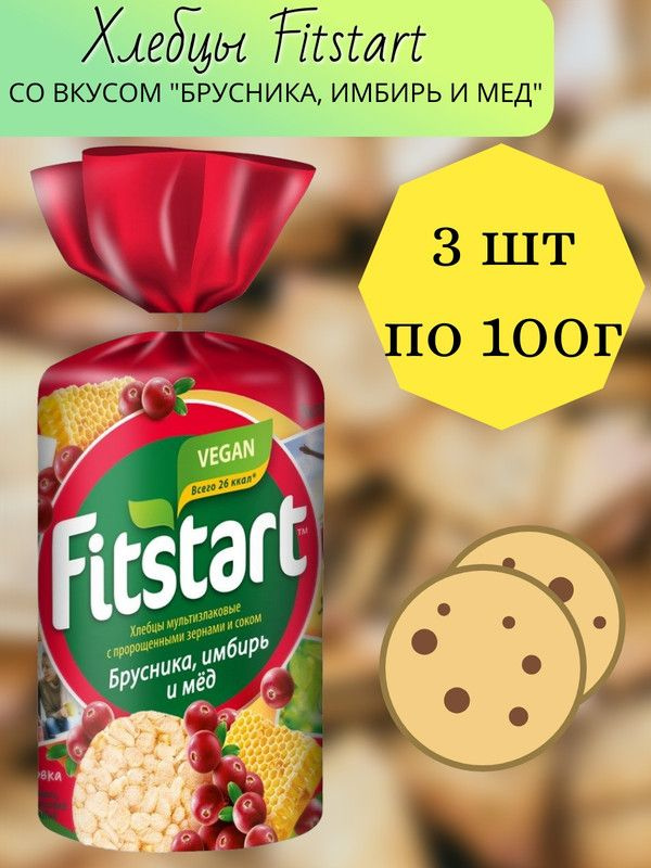 Хлебцы Fitstart мультизлаковые брусника, имбирь и мед, 100г, 3 штуки  #1