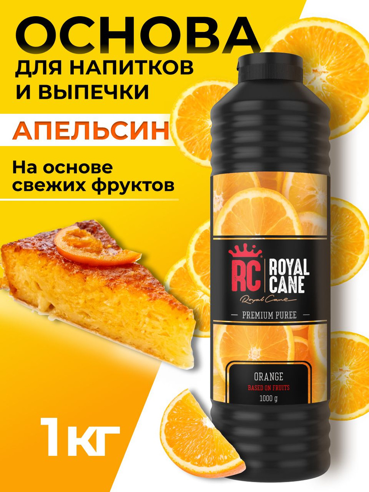 Основа для напитков Royal Cane Апельсин 1 кг для кофе, концентрат для напитков, для торта, для коктейлей, #1
