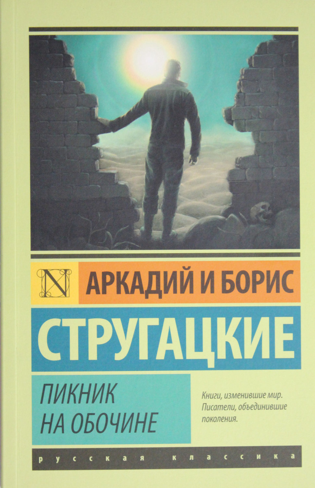 Пикник на обочине | Аркадий #1