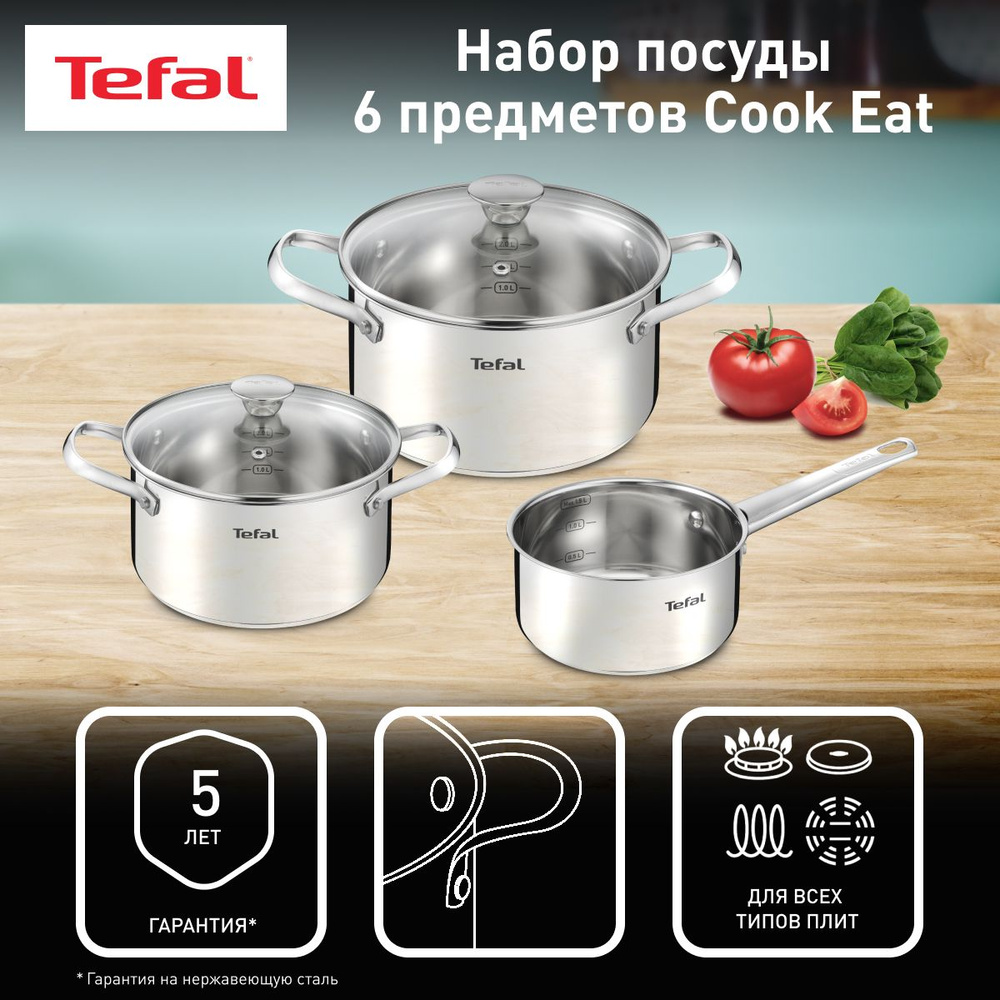 Набор кастрюль 18/20 см + ковш 14 см Tefal Cook Eat с крышками, из  нержавеющей стали, для всех типов плит, включая индукционные