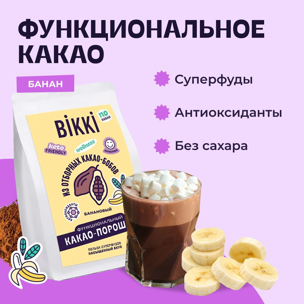 Какао порошок алкализованный растворимый с бананом без сахара BIKKI 180гр,  горячий шоколад с суперфудами - купить с доставкой по выгодным ценам в  интернет-магазине OZON (718925661)