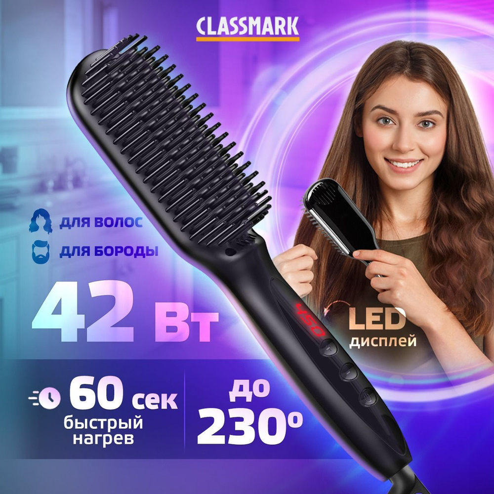 Расческа выпрямитель для укладки волос электрическая Classmark, 12 ...