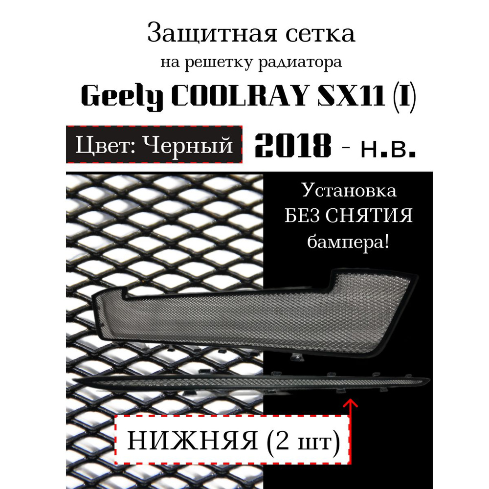 Защита радиатора Geely Coolray SX11 2018 - н.в. нижняя решетка (2 шт) черного цвета  #1