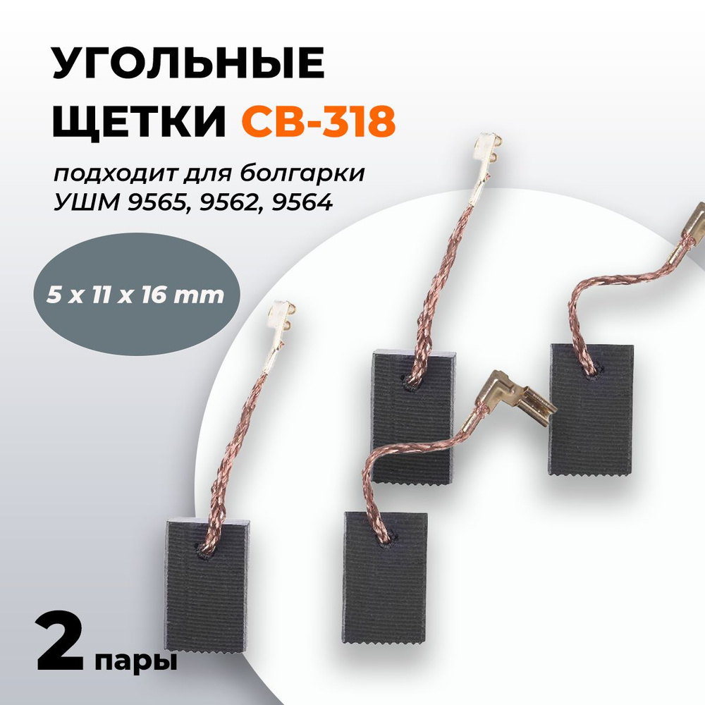 Угольные щетки (Корщетки) Макита СВ-318, Графитовые щетки 5х11х16 для  болгарки УШМ Makita 9565, 9562, 9564 (комплект 2 пары по 2 шт) Артикул:  191978-9 - купить по выгодной цене в интернет-магазине OZON (818972212)